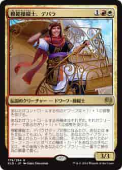 模範操縦士、デパラ