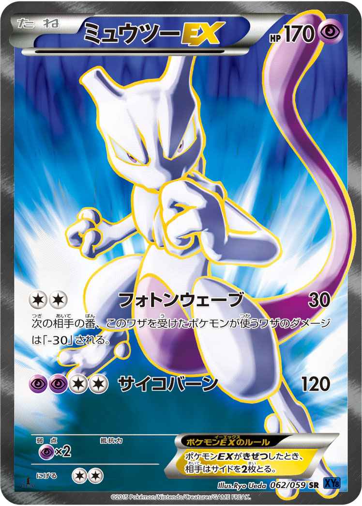 ポケモンカード】 ミュウツーEX SR | トレカの激安通販トレトク