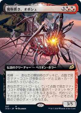獲物貫き、オボシュ(拡張)