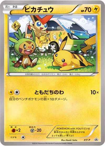 ピカチュウ(POKEMON with YOUワゴン)