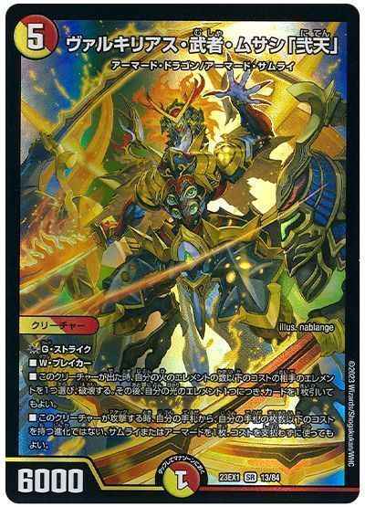 DuelMasters ヴァルキリアス・武者・ムサシ弐天 スーパーレア