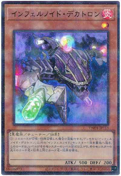 インフェルノイド・デカトロン
