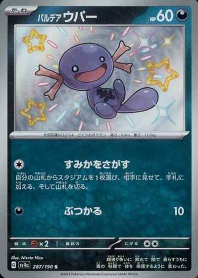 パルデアウパー