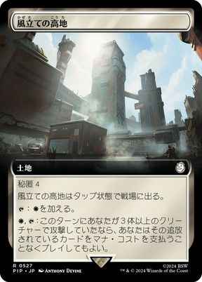 風立ての高地(拡張)