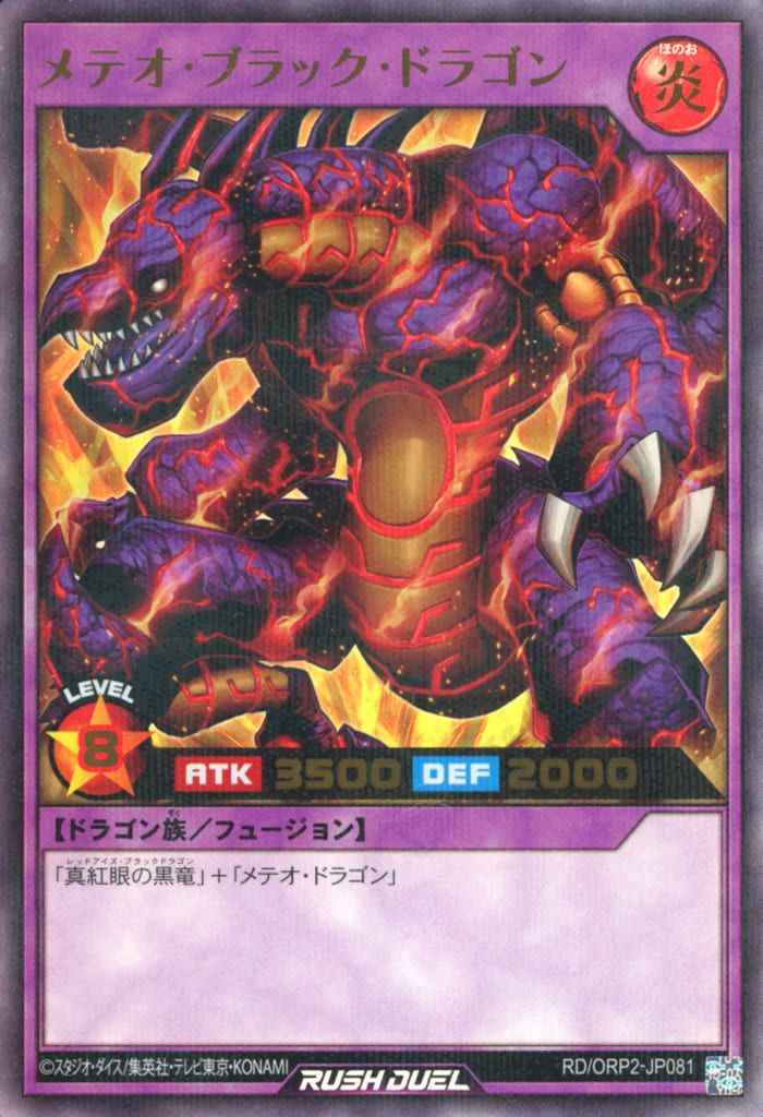 メテオ・ブラック・ドラゴン