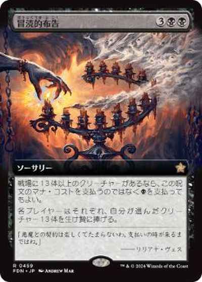 冒涜的布告(拡張)