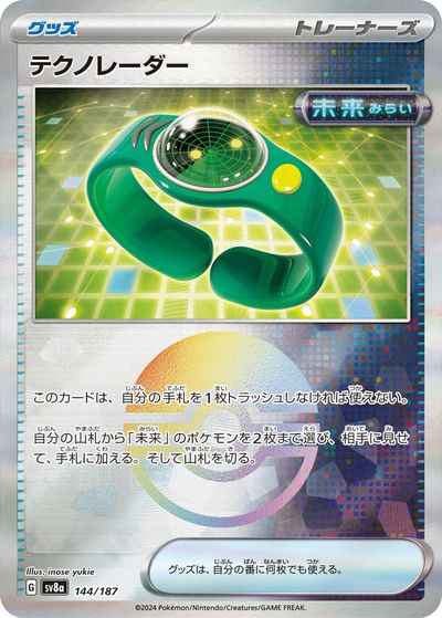 テクノレーダー(モンスターボール...