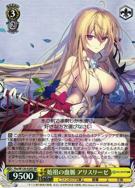 始祖の血脈 アリスリーゼ