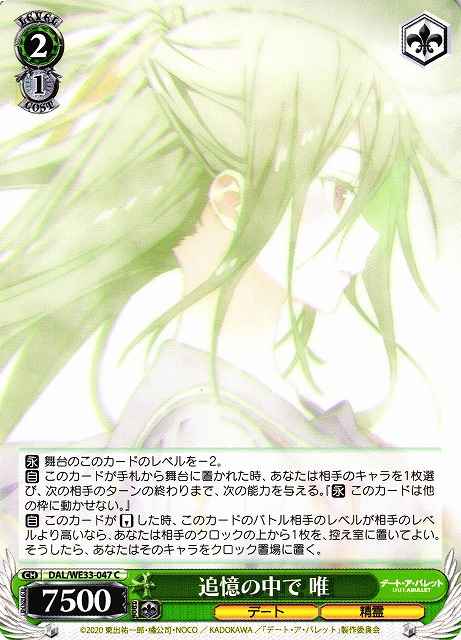 追憶の中で 唯