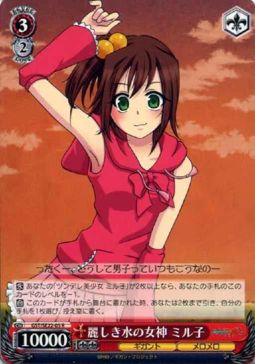 麗しき水の女神 ミル子