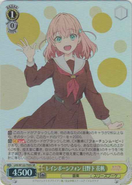 レインボーシフォン 日野下 花帆