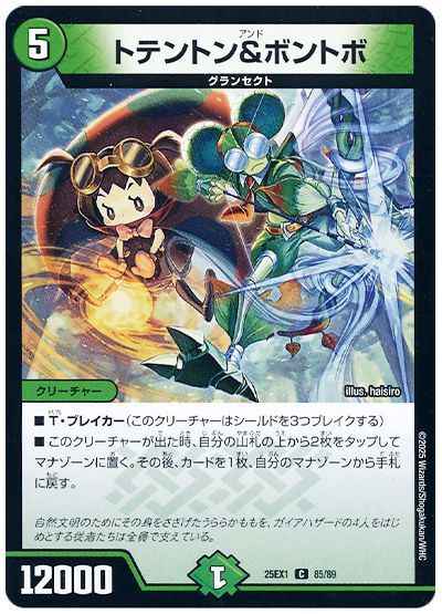 トテントン＆ボントボ