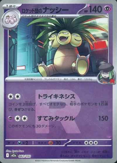 ロケット団のナッシー(R団ミラー)