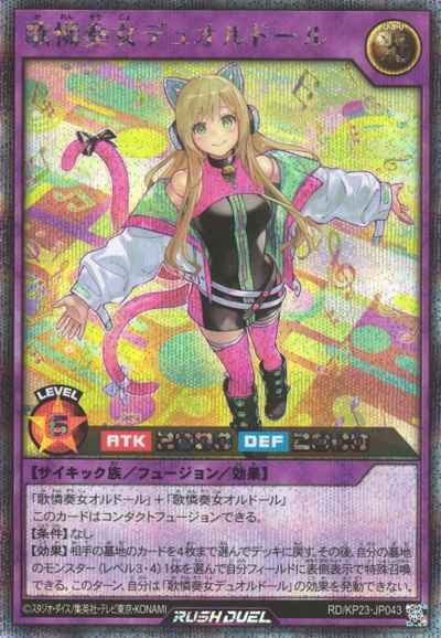 歌憐奏女デュオルドール