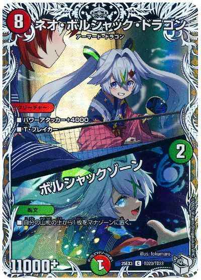 ネオ・ボルシャック・ドラゴン / ボルシャックゾーン(トレジャー)