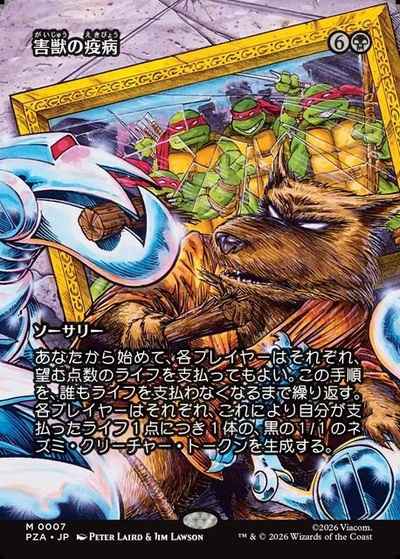 害獣の疫病(ボーダーレス)