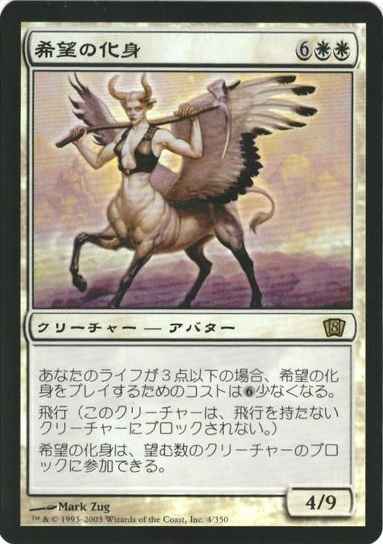 希望の化身