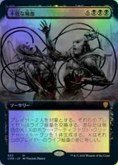 不敬な輸血(拡張)