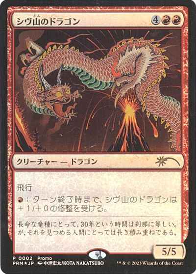 MTG】 シヴ山のドラゴン プロモ Foil | トレカの激安通販