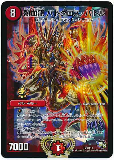 熱血龍 バトクロス・バトル