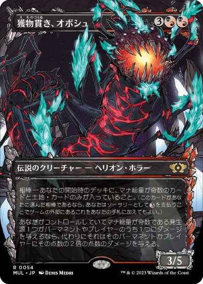 獲物貫き、オボシュ