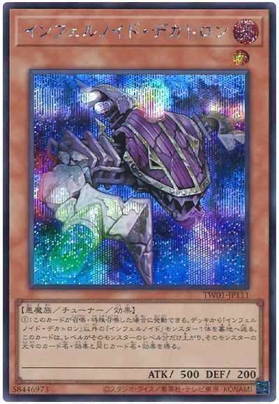 インフェルノイド・デカトロン