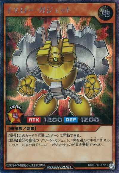 イエロー・ガジェット