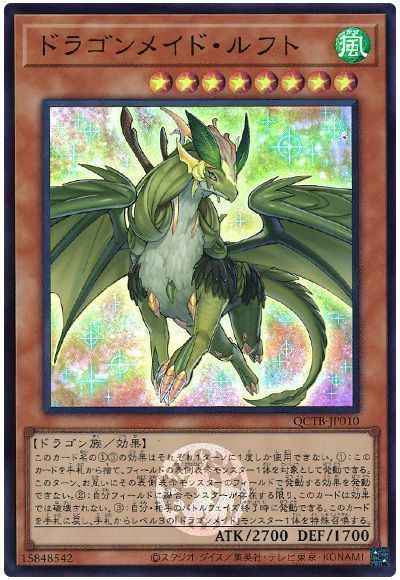 ドラゴンメイド・ルフト
