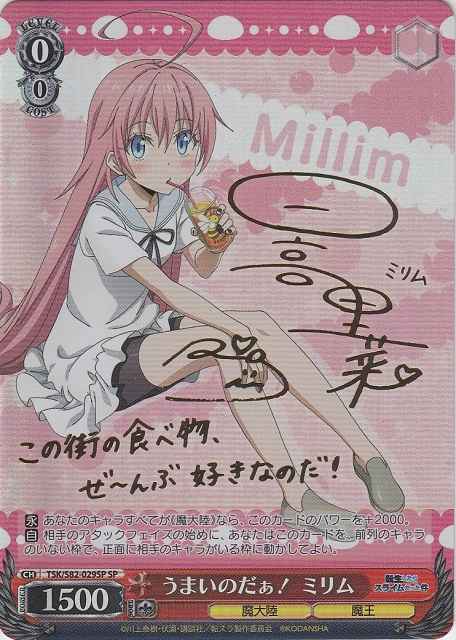 【最安値】ヴァイスシュヴァルツ うまいのだぁ ミリム sp サイン ヴァイスシュヴァルツ】 うまいのだぁ！ ミリム (サイン) SP | トレカ