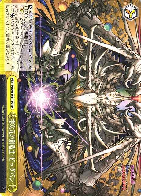 零次元の創造主・ビッグバン