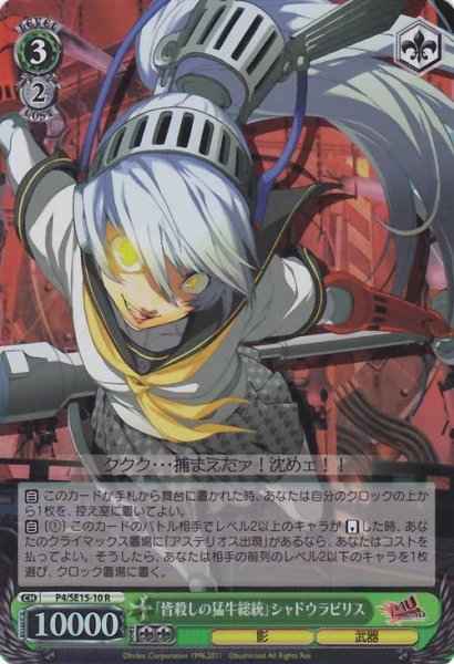 「皆殺しの猛牛総統」シャドウラ...