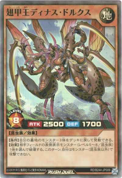 翅甲王ディナス・ドルクス