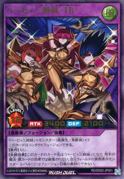 ハーピィ三姉妹・ＴＢ