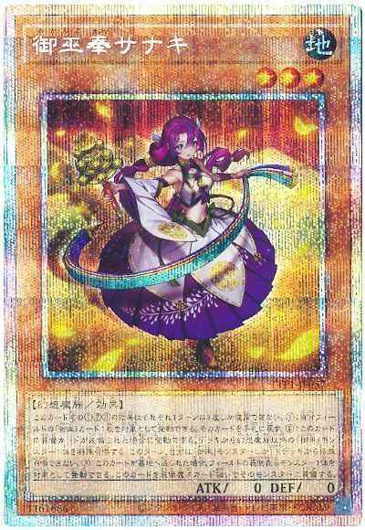 遊戯王　御巫奉サナキ　プリズマ Amazon.co.jp: 遊戯王カード 御巫奉サナキ(プリズマティック
