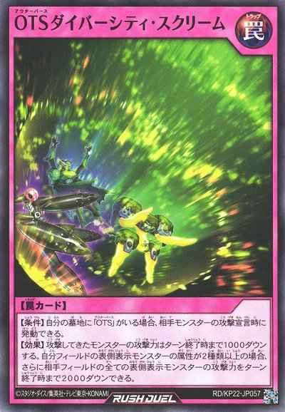 ＯＴＳダイバーシティ・スクリーム