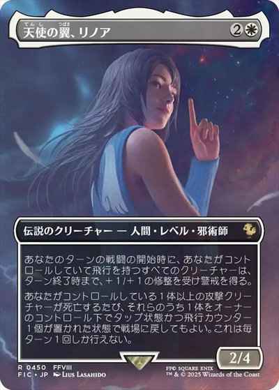 天使の翼、リノア(ボーダーレス)