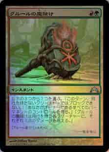 グルールの魔除け