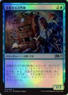 技量ある活性師
