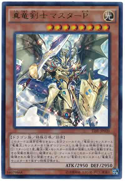 真竜剣士マスターＰ
