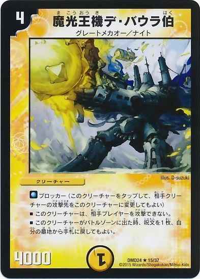 魔光王機デ・バウラ伯