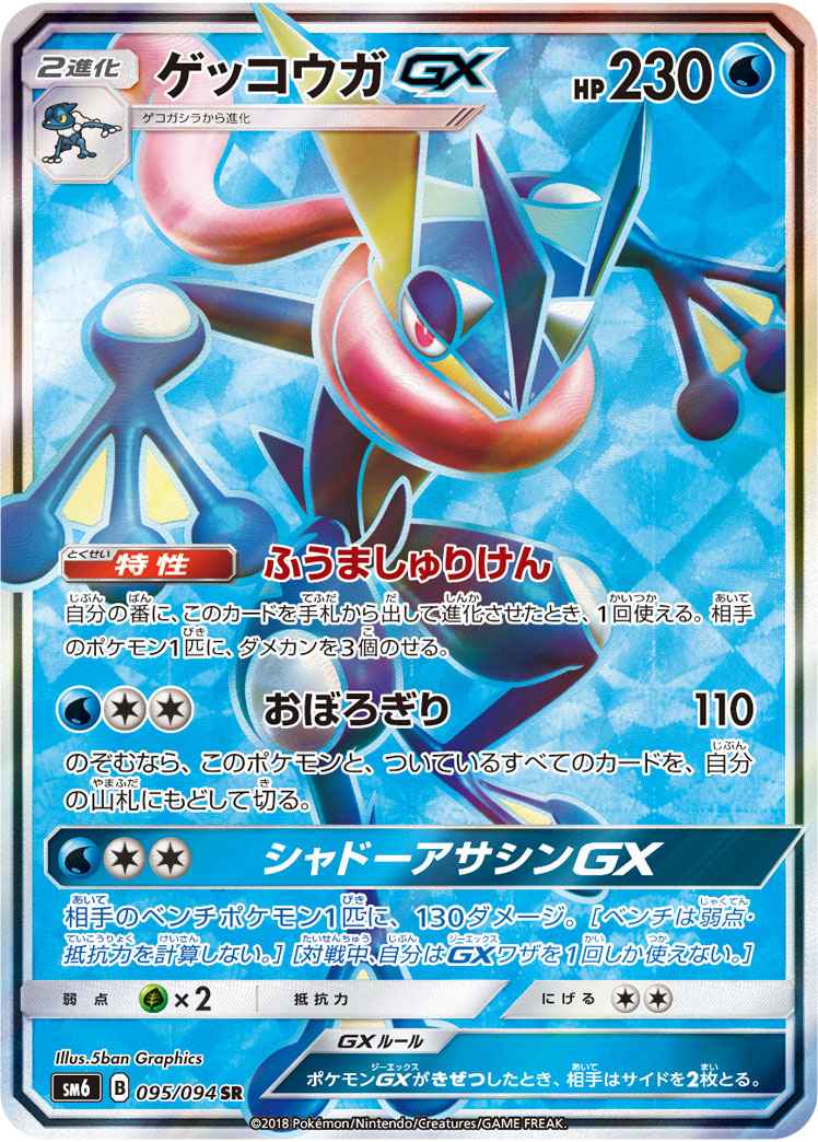 ポケモンカード ゲッコウガgx Sr トレカの激安通販トレトク 公式