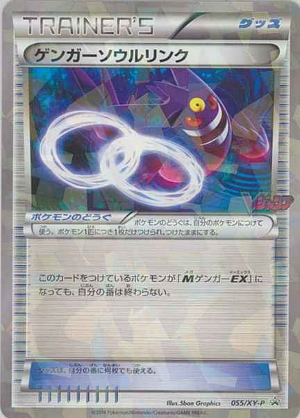 ポケモンカード】 ゲンガーソウルリンク(Vジャンプ11月号) PROMO