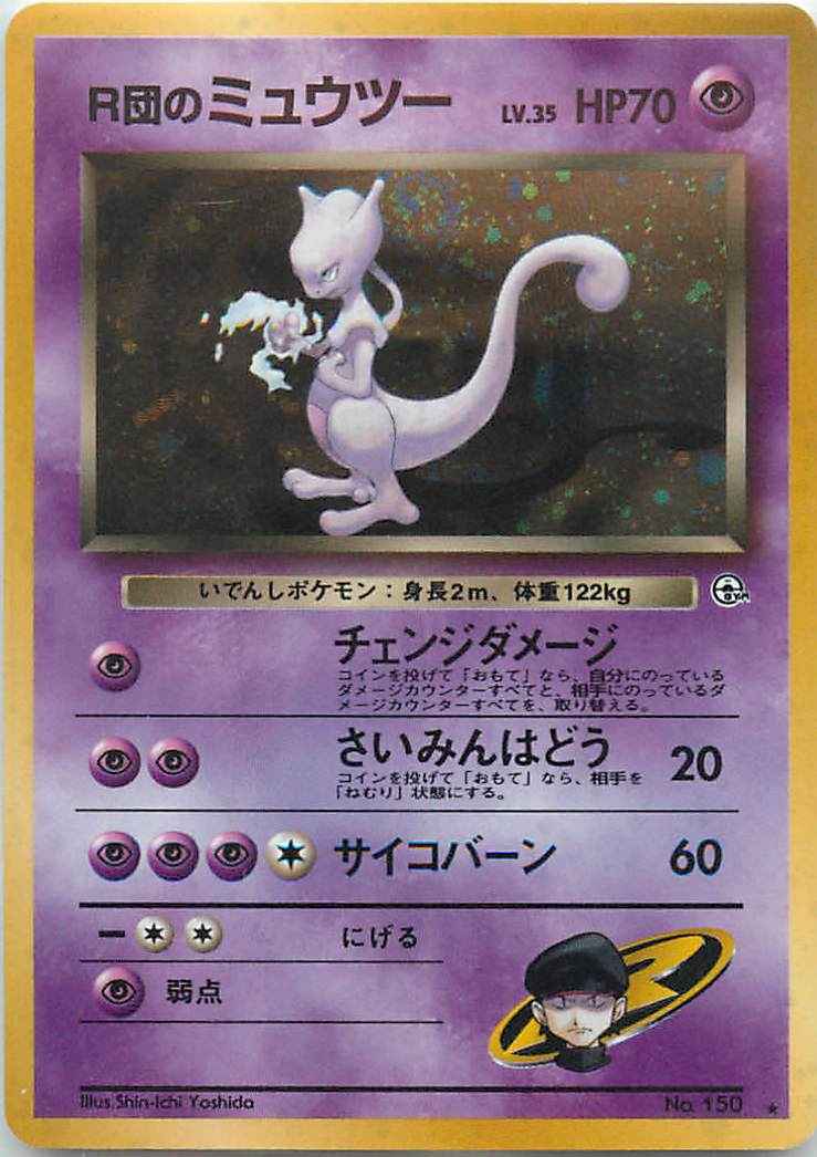 ポケモンカード R団のミュウツー R トレカの激安通販トレトク 公式