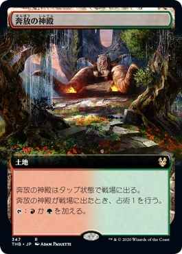 奔放の神殿(拡張)