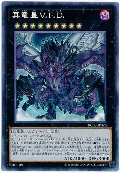 真竜皇Ｖ.Ｆ.Ｄ.
