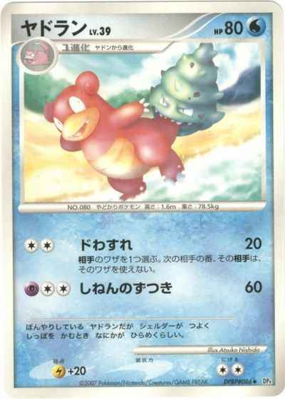 ヤドラン
