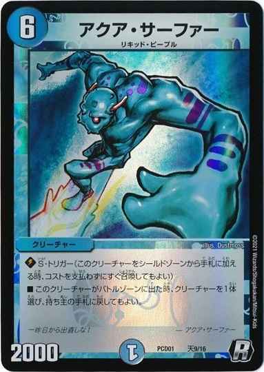 アクア・サーファー