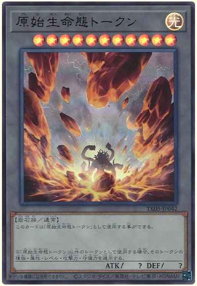 原始生命態トークン