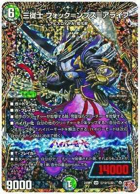 三従士 フォック＝ンプス＝アライフ