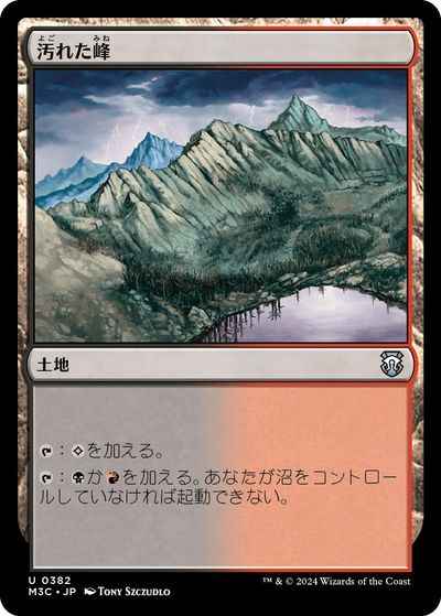 汚れた峰